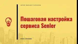 Пошаговая настройка Senler. Инструкция по сервису рассылок ВКонтакте
