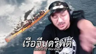 เรือจีนดริฟต์ (World of Warships)