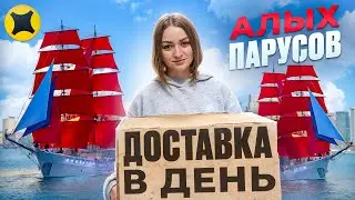 ДОСТАВКА В ДЕНЬ АЛЫХ ПАРУСОВ ЯНДЕКС ПРО/Доставка на своем авто/Тариф курьер и экспресс/Питер