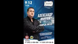 Сольный концерт Александра Миража Хит Шансона 2022