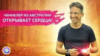ЧЕННЕЛЕР ИЗ АВСТРАЛИИ ОТКРЫВАЕТ СЕРДЦА! — Зео Шихан