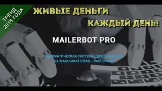 Емейл Рассылка, Mailerbot, Отзывы