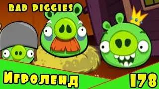 Веселая ИГРА головоломка для детей Bad Piggies или Плохие свинки [178] Серия