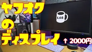 ヤフオクで2000円のディスプレイの実力やいかに！