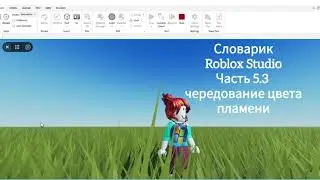 Английский для программирования в Roblox Studio.  Часть 5.3 Чередование цвета пламени