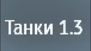 Особый сетап 1.3 ТРБ СССР