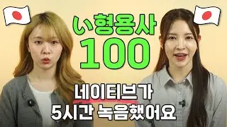 일본어 い형용사 100 | 7일간 듣기만 해도 외워져요