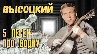 Высоцкий - 5 песен про водку