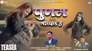 Punam Meri Girlfriend Hai //Singer Raj Mahli // New Nagpuri Teaser 4K Video 2024  // #DESIJAIJOHAR