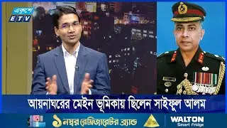 আয়নাঘরের মেইন ভূমিকায় ছিলেন লে. সাইফুল আলম
