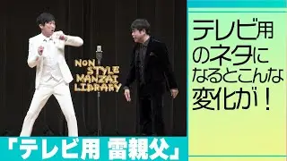 テレビ用のネタになるとこんな変化が！「テレビ用　雷親父」