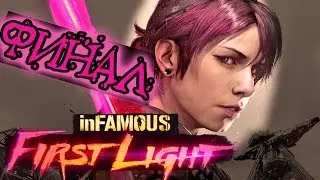 Прохождение Infamous:First Light Финал/Концовка(Полностью на русском)
