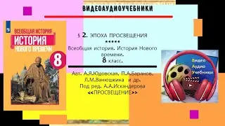 §2.ЭПОХА ПРОСВЕЩЕНИЯ.История Нового времени. 8 класс.//  Авт.А.Я.Юдовская и др.-ТИЗЕР