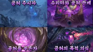 롤 공허를 들여다보면 공허또한 우리를 들여다 볼 것이다...[크리 쇼츠 모음집]