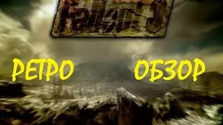 Fallout 3 | ОБЗОР