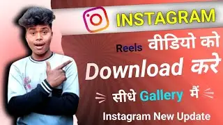 How To Download Instagram Reels Video To Gallery  | Instagram Reels video download kaise kare 2023 ?