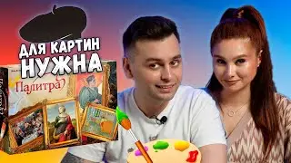 🎨 СОЗДАЕМ ГАЛЕРЕЮ! | Настольная игра Палитра | Pastiche