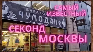 Секонд-хенд ЧУМОДАН  на  Дубровке || Самый бюджетный секонд Москвы || Посуда СССР  ХРУСТАЛЬ СССР ||