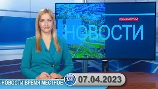 Новости время местное - 07 04 2023