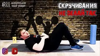 СКРУЧИВАНИЯ | 4 ОСНОВНЫЕ ОШИБКИ | ПРАВИЛЬНАЯ ТЕХНИКА ВЫПОЛНЕНИЯ | КАК НАКАЧАТЬ ПРЕСС ЗА МЕСЯЦ