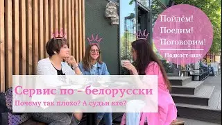 Сервис по-белорусски! Почему так плохо? «А судьи кто?»