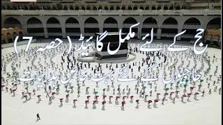 حج کے لئے مکمل گائیڈ (حصہ7)حاجیوں کے لئے بہت خاص ہدايات