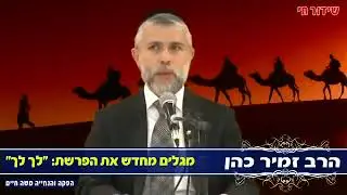 פרשת לך לך |הרב זמיר כהן חלק א