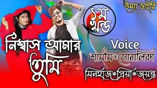 নিশ্বাস আমার তুমি// ১ম খন্ড// A romantic love story// Ft:- Samim&Shonalika// Umya diary