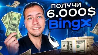 Обзор биржи BingX. Регистрация, как купить криптовалюту, торговля на фьючерсах