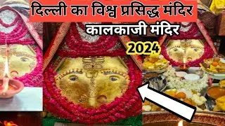 आख़िर क्यू विशेष है माँ कालकाजी मंदिर | Kalkaji Mandir Delhi | Kalkaji 🥰❤️