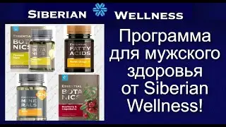 Программа для мужского здоровья от Siberian Wellness!