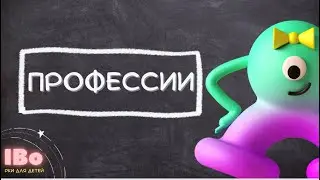 IBo, Привет! "Профессии". РКИ для детей | IBo, Hello! "Professions". Russian for children