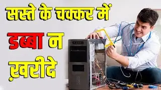 PC Buying Guide😱कंप्यूटर खरीदने से पहले ध्यान रखे 💻Computer Shop Scam❌Fraud on Buying PC|Gaming PC