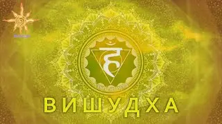 Вишудха. Челлендж Мир Творения #СилаСлова #ЖИТЬСЕРДЦЕМ