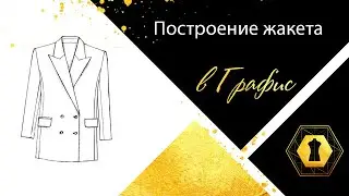 Построение пиджака в Графис. Building a jacket in Grafis.