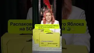 1 часть РАСПАКОВКА на 50 тысяч из Золотого Яблока с Ксюшей Дукалис💄📦 #золотоеяблоко #распаковка