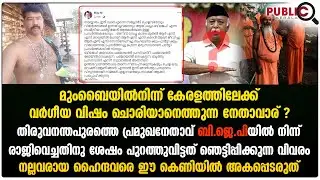 ബി.ജെ.പിയിൽ നിന്ന്  രാജിവെച്ചതിനു ശേഷം പുറത്തുവിട്ടത് ഞെട്ടിപ്പിക്കുന്ന വിവരം