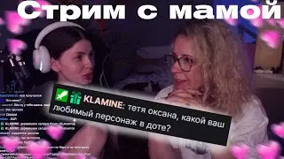 Стрим с мамой
