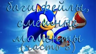 Баги,фейлы и смешные моменты в игре Sonic Adventure DX (часть-8)