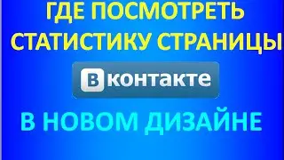 Где посмотреть статистику страницы ВКонтакте в новом дизайне