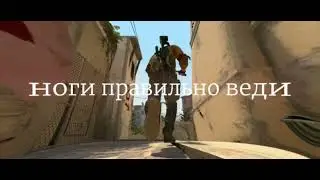 Ноги правильно веди (CSGO EDIT) @TOXICEDITING