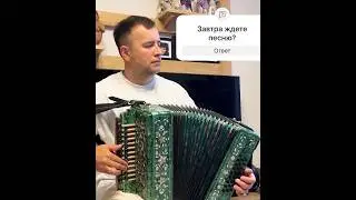 Завтра будет песня #гармонь #сударев