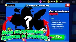 Моя коллекция скинов и значков.Показал мой самый секретный скин.