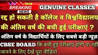 Rajashthan University Exam Latest News 2020 | Ugc New Update On Final Year Exams | Genuine Classes