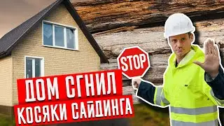 Топ 5 ошибок при монтаже сайдинга