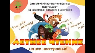 Летнее чтение на все настроения. Зоопарк 2021