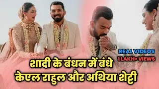 मुंबई में शादी के बंधन में बंधे केएल राहुल और अथिया शेट्टी || KL Rahul Wedding || #klrahul #wedding