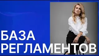 База регламентов