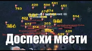 ArchAge 6.2 механика работы доспехов мести