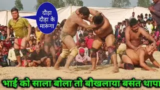 भाई को साला बोला तो बौखलाया बसंत थापा | paras thapa ki nai kushti | thapa ki kushti